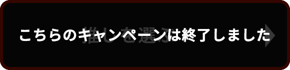 推しを選ぶ！